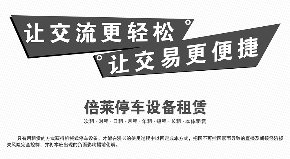 貴陽倍萊停車設(shè)備租賃讓交易更便捷.jpg