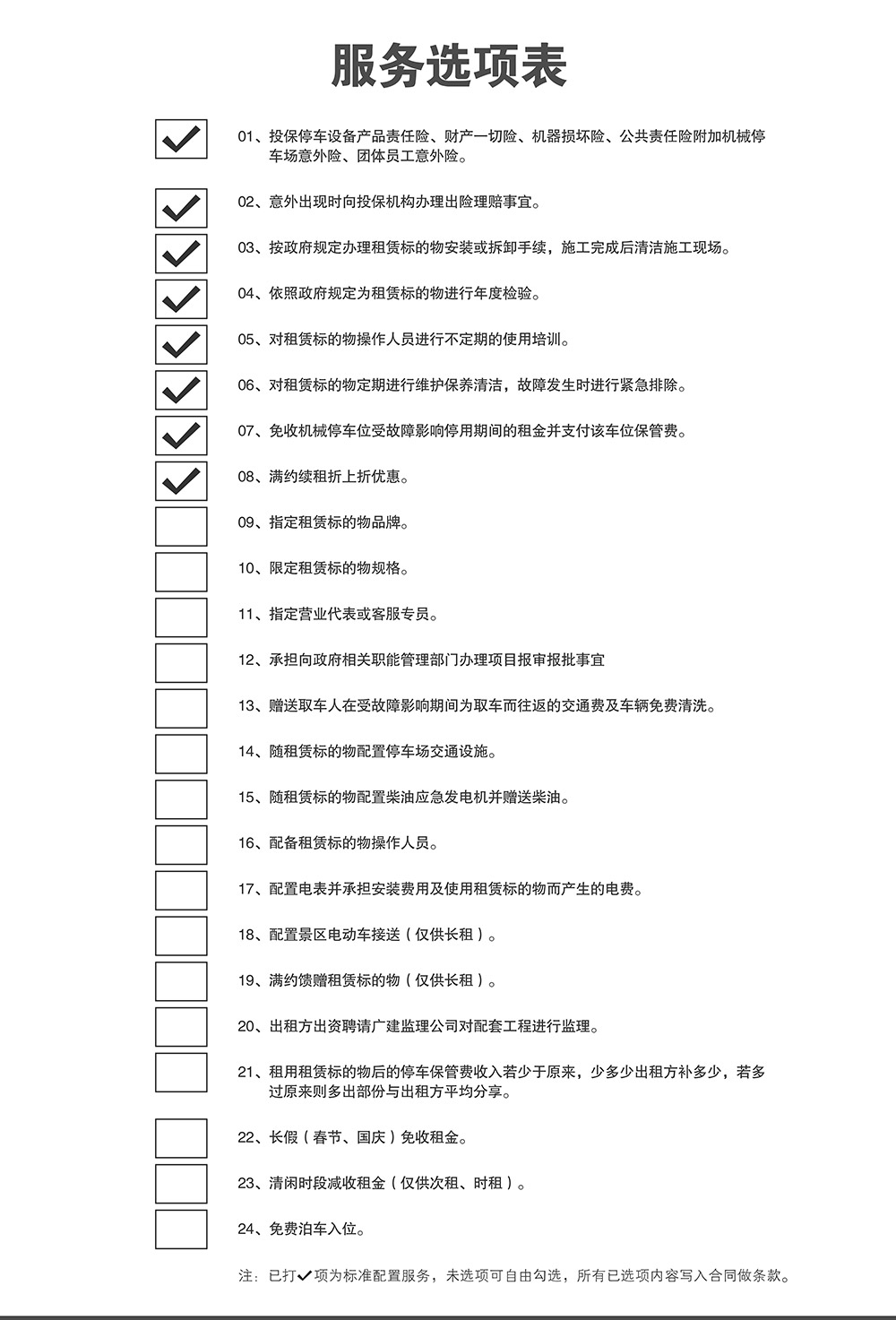 貴陽倍萊停車設(shè)備租賃服務(wù)選項(xiàng)表.jpg